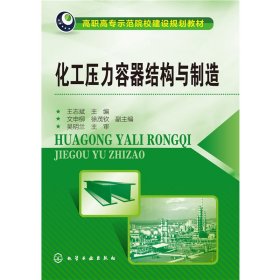 化工壓力容器結(jié)構(gòu)與制造(王志斌)