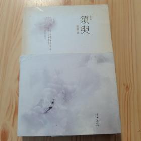 须臾