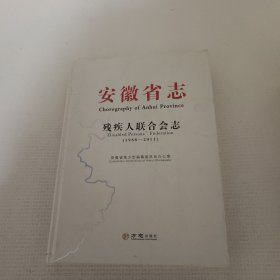 安徽省志 残疾人联合会志1988-2011