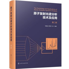 原子发射光谱分析技术及应用（第二版）