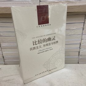 比较的幽灵：民族主义、东南亚与世界 人文与社会译丛