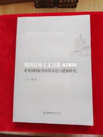 英國浪漫主義詩歌（1800-1820）對(duì)英國國家身份的表達(dá)與建構(gòu)研究