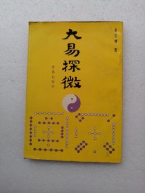 大易探微