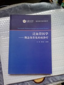 泛血管医学·概念及常见疾病诊治