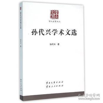 孙代兴学术文选 孙代兴著 9787548217527 云南大学出版社