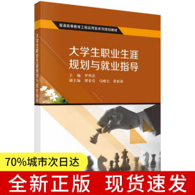 大学生职业生涯规划与就业指导