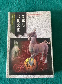 汉宇研究新视野丛书：汉字与书法文化