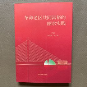 革命老区共同富裕的丽水实践