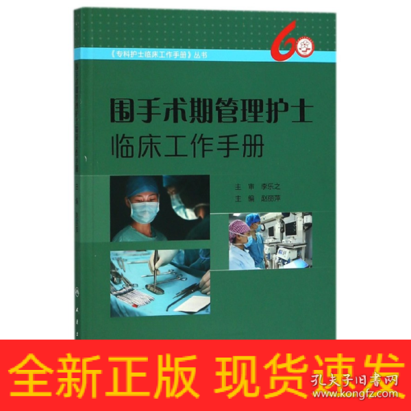 围手术期管理护士临床工作手册