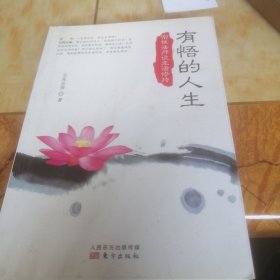 有悟的人生：宗性法师谈生活修持