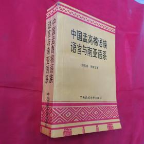 中国孟高棉语族语言与南亚语系 95年1版1印