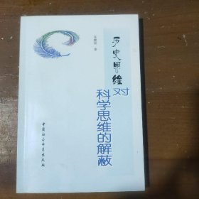 历史思维对科学思维的解蔽