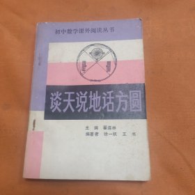 初中数学课外阅读丛书－谈天说地话方圆