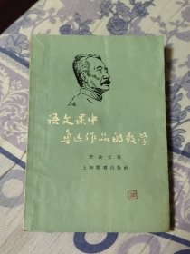 语文课中鲁迅作品的教学（A区）