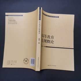 2.高等学校教师岗前培训教材高等教育法规概论，2021年1版22年2印。内页干净