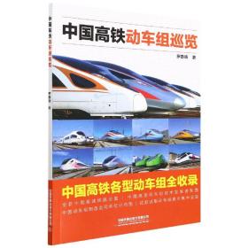 全新正版 中国高铁动车组巡览 罗春晓 9787113292676 中国铁道出版社有限公司