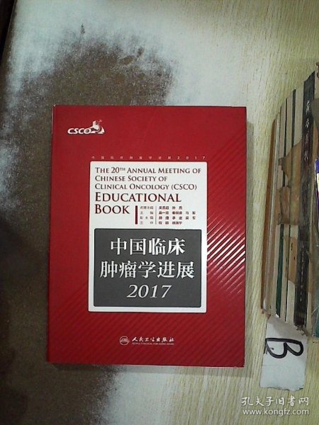 中国临床肿瘤学进展2017  ..