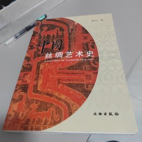 中国丝绸艺术史