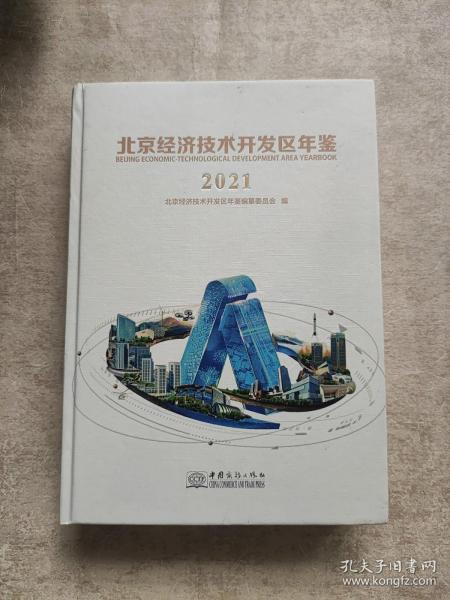 北京经济技术开发区年鉴(2021)(精)