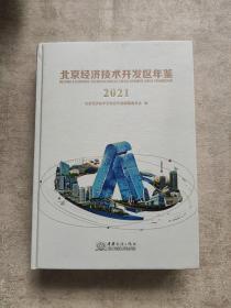 北京经济技术开发区年鉴(2021)(精)