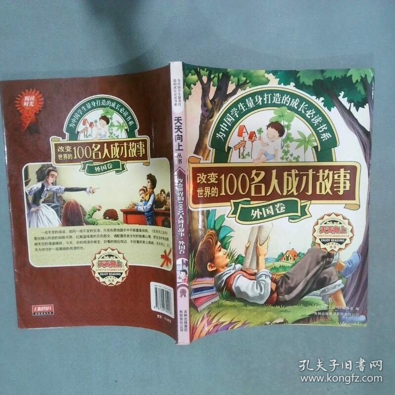 改变世界的100名人成才故事外国卷  天天向上丛书编委会编 吉林出版集团有限责任公司