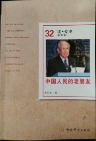 中國人民的老朋友（讀·黨史第32輯）李佳金 著9787509837115中共黨史出版社