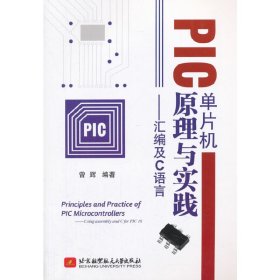 PIC单片机原理与实践：汇编及C语言