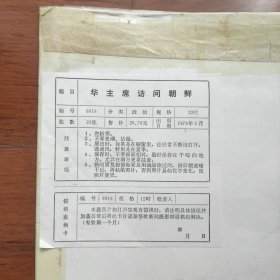 8开照片袋：1978年，华国锋访问朝鲜