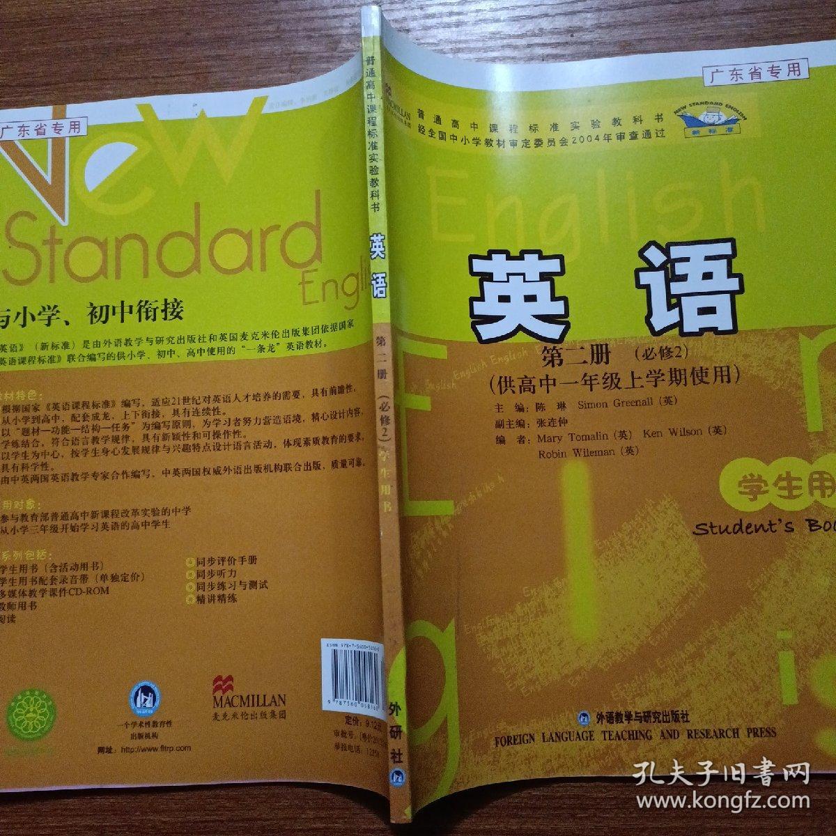 普通高中课程标准实验教科书：英语（第2册）（必修2）（供高中1年级上学期使用）（学生用书）广东专用