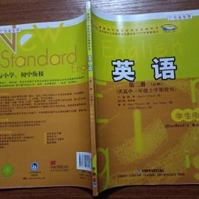 普通高中课程标准实验教科书：英语（第2册）（必修2）（供高中1年级上学期使用）（学生用书）广东专用