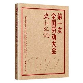 第一次全国劳动大会史料汇编