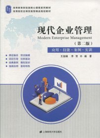 現(xiàn)代企業(yè)管理（第二版）