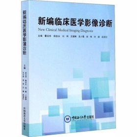 全新正版新编临床医学影像诊断9787567024786