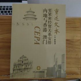 內(nèi)地與香港、澳門(mén)更緊密經(jīng)貿(mào)關(guān)系安排重述文本