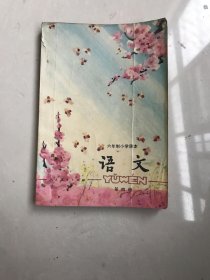 八十年代六年制小学课本语文第四册(试用本)