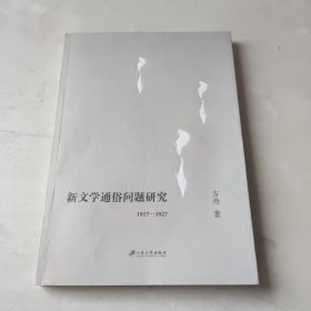 新文学通俗问题研究