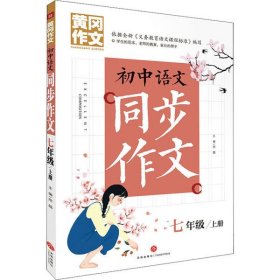 【正版书籍】初中语文同步作文7年级/上册