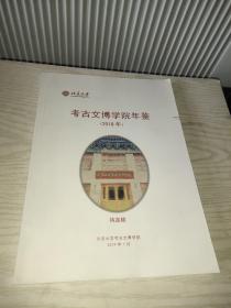 北京大学考古文博学院年鉴(2018年)