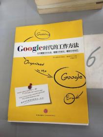 Google时代的工作方法：如何解放你的大脑、发现你想要的、作对你想做的。。。