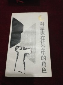 科学家在社会中的角色