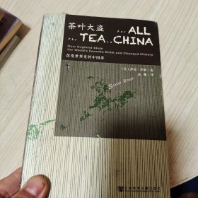 茶叶大盗：改变世界史的中国茶