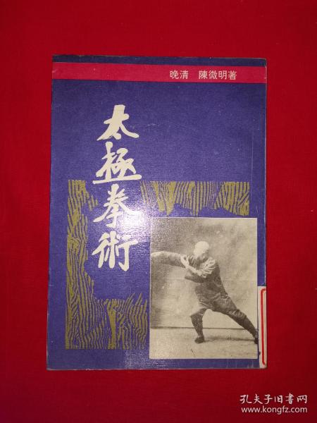 名家经典丨太极拳术（全一册插图版）武当嫡派太极拳，民国太极大家陈微明真人照片演示！1992年原版老书，仅印1万册！