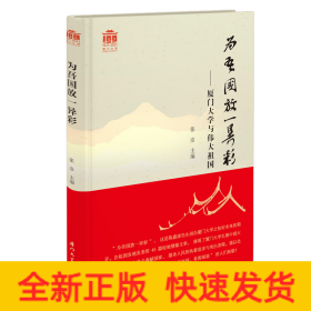 为吾国放一异彩——厦门大学与伟大祖国[厦大百年校庆]