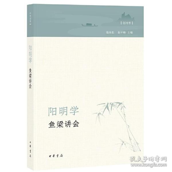 阳明学·鱼梁讲会（创刊号）