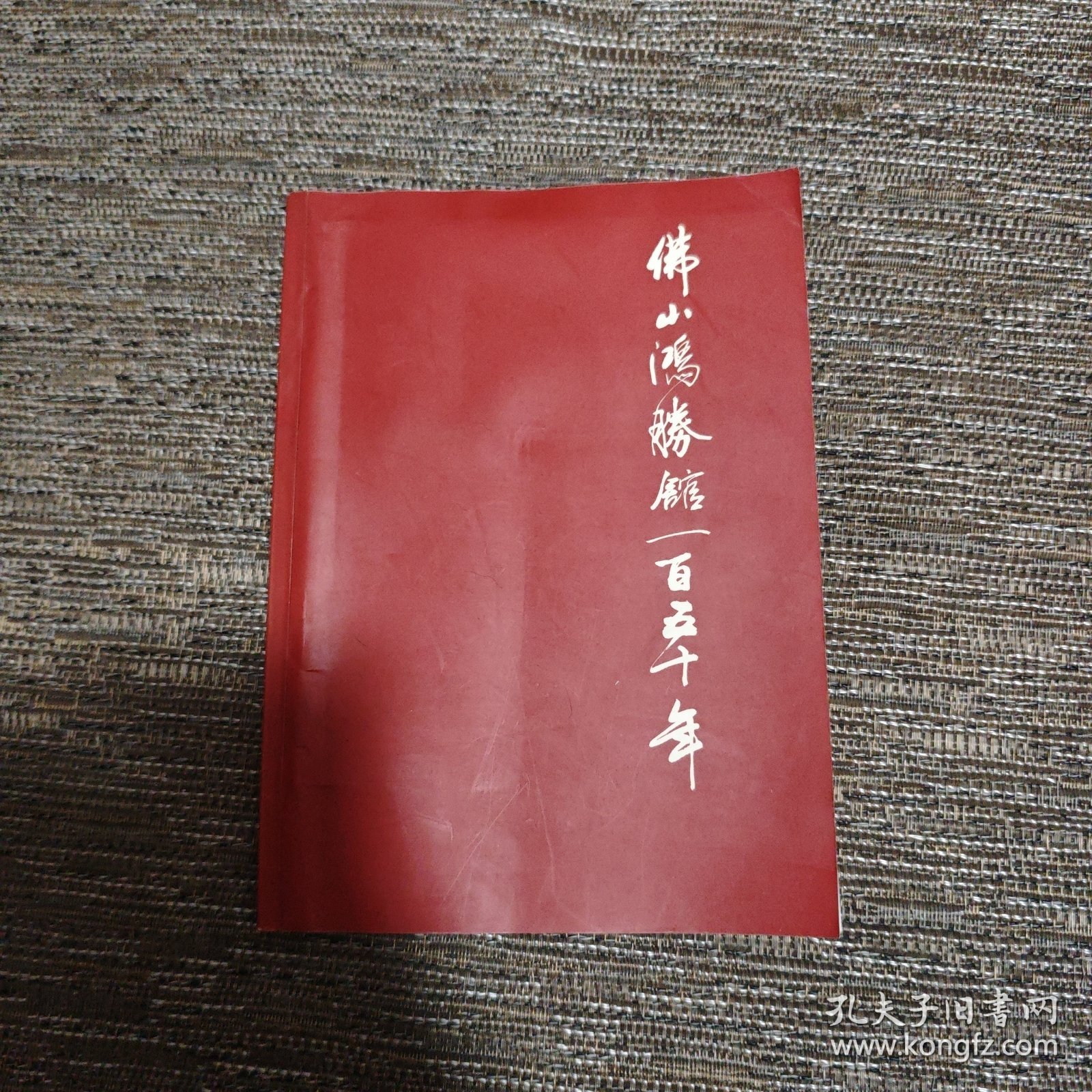 佛山鸿胜馆一百五十年