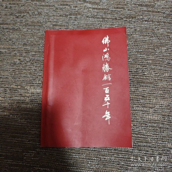 佛山鸿胜馆一百五十年