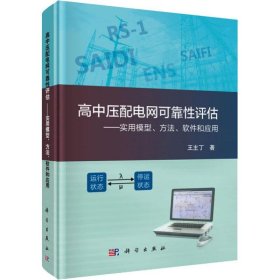 全新正版高中压配电网可靠评估——实用模型、方法、软件和应用9787030593986