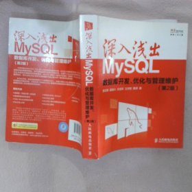 深入浅出MySQL：数据库开发、优化与管理维护