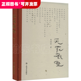 天花乱坠（世界这么大，道路这么多，为何越走越窄了？人气教授朱国华演讲集，“10万＋”网友疯狂转载，有人偷笑，有人却偷偷流泪）