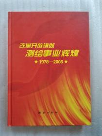 改革开放铸就测绘事业辉煌 （精装版）(一版一印)